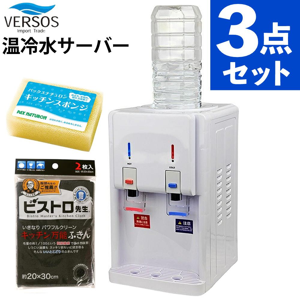 ベルソス 温冷水サーバー ホワイト 卓上 冷水 温水 VS-WS200NX-WH