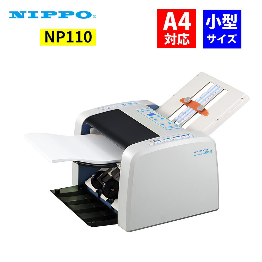 ニッポー 自動紙折り機 NP110 小型 整列排紙 A4 オフィス 事務