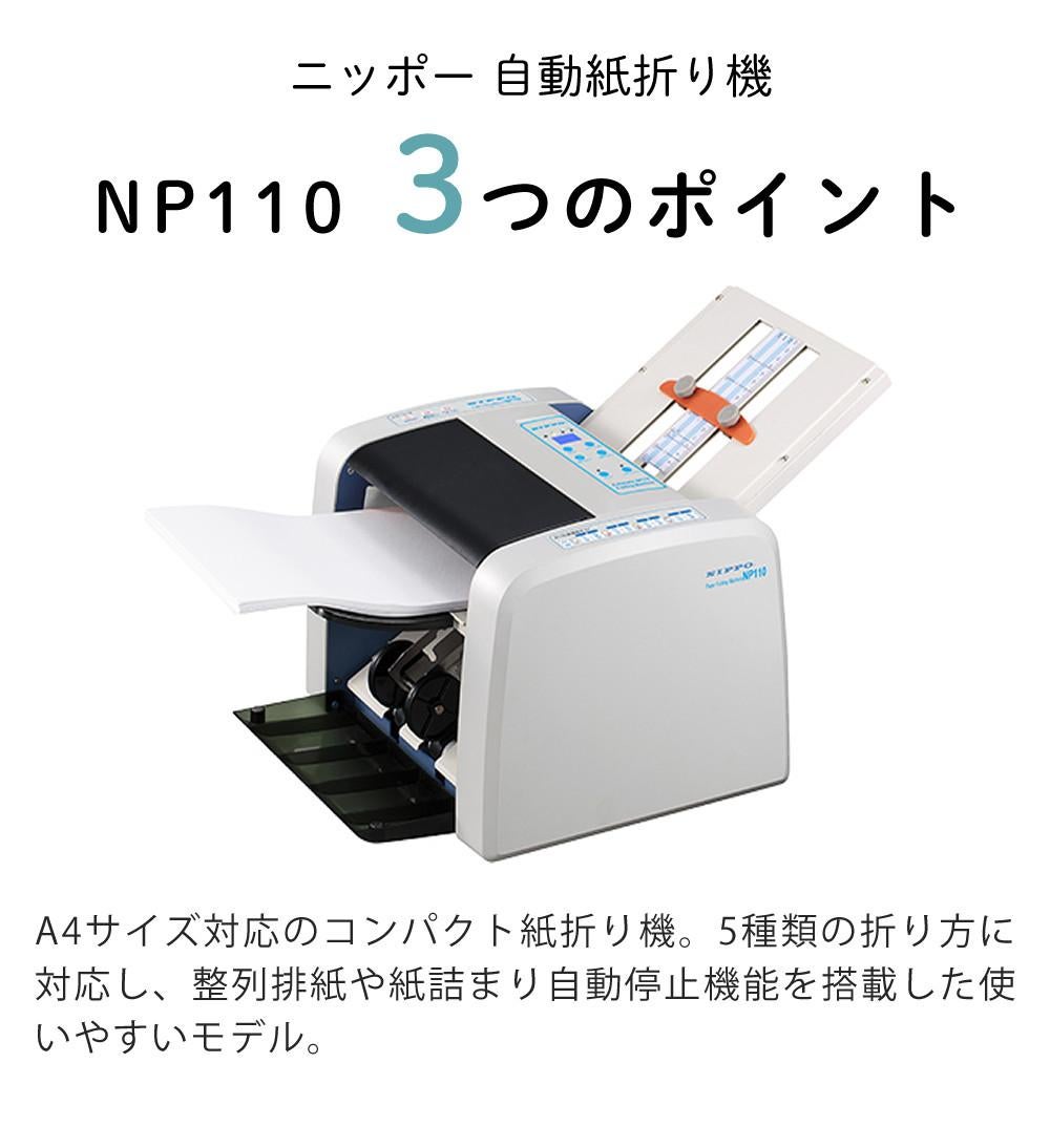 ニッポー 自動紙折り機 NP110 小型 整列排紙 A4 オフィス 事務