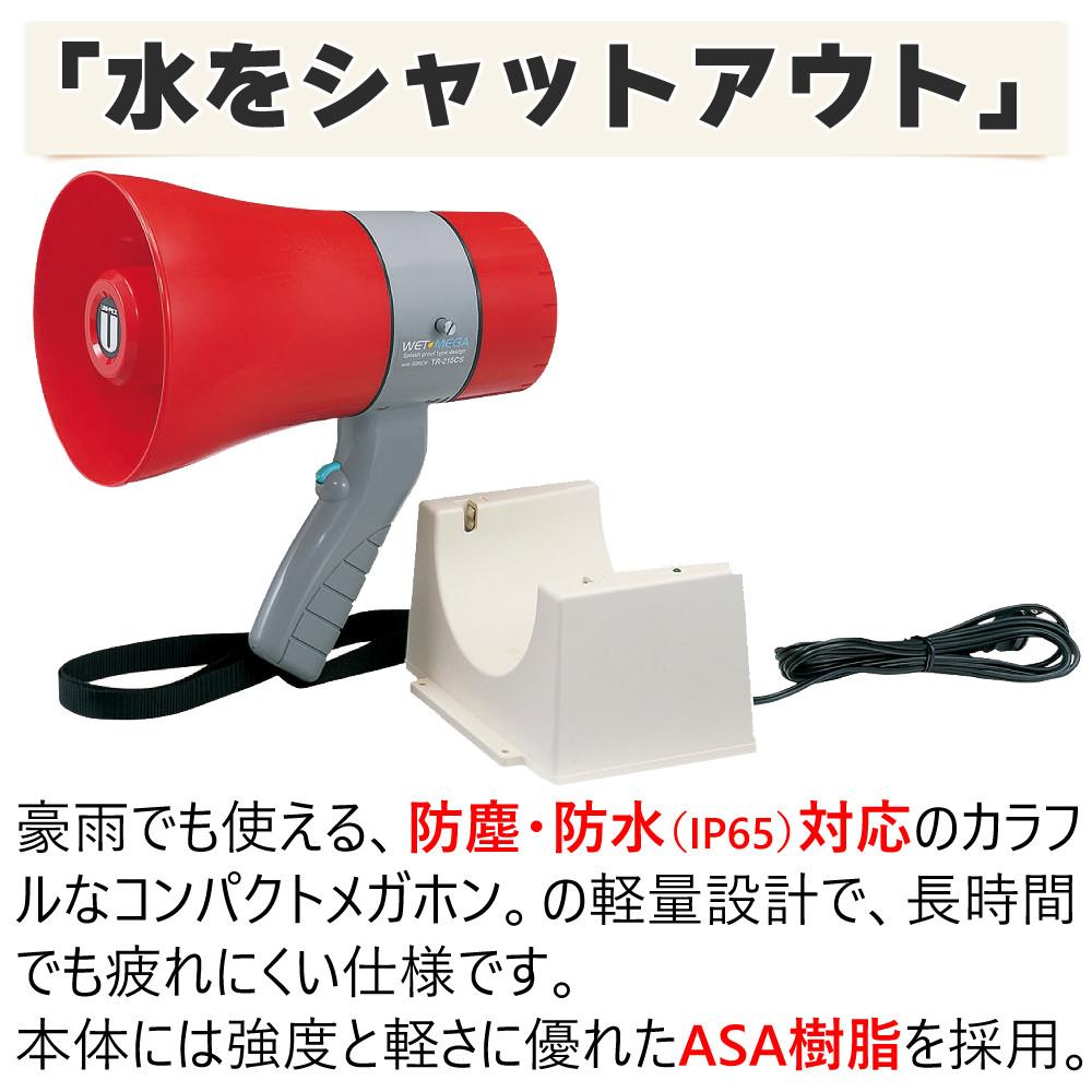 UNI-PEX メガホン 充電式防滴メガホン IP65 サイレン付 充電式 TR