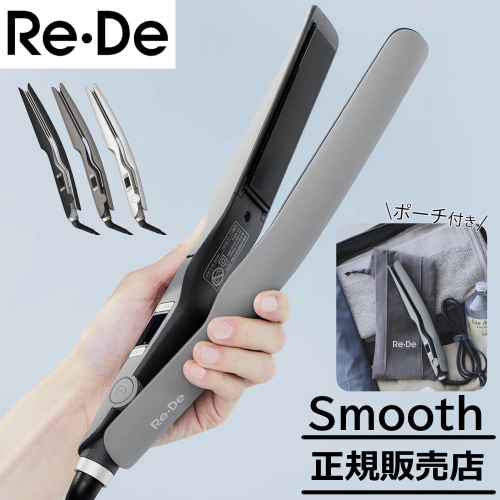 【新品未使用】Re Deストレートヘアアイロン スムース 新品未使用】Re Deストレートヘアアイロン スムース 【公式通販】