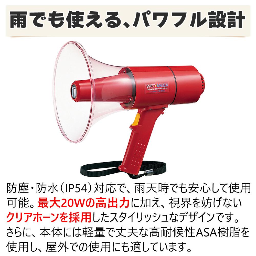 ユニペックス UNI-PEX メガホン サイレン付防滴メガホン 15W 防滴 防塵