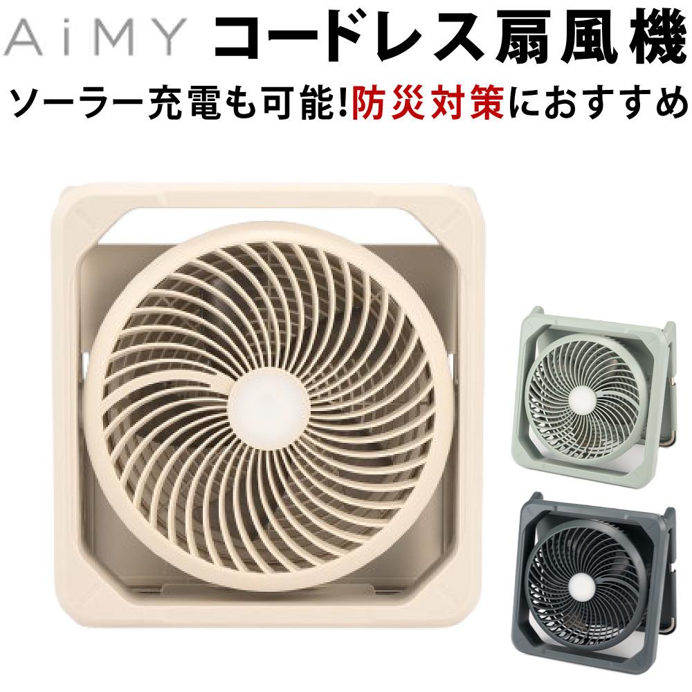 AiMY コードレス ソーラーファン AIM-SF02 グレージュ グレー セージ