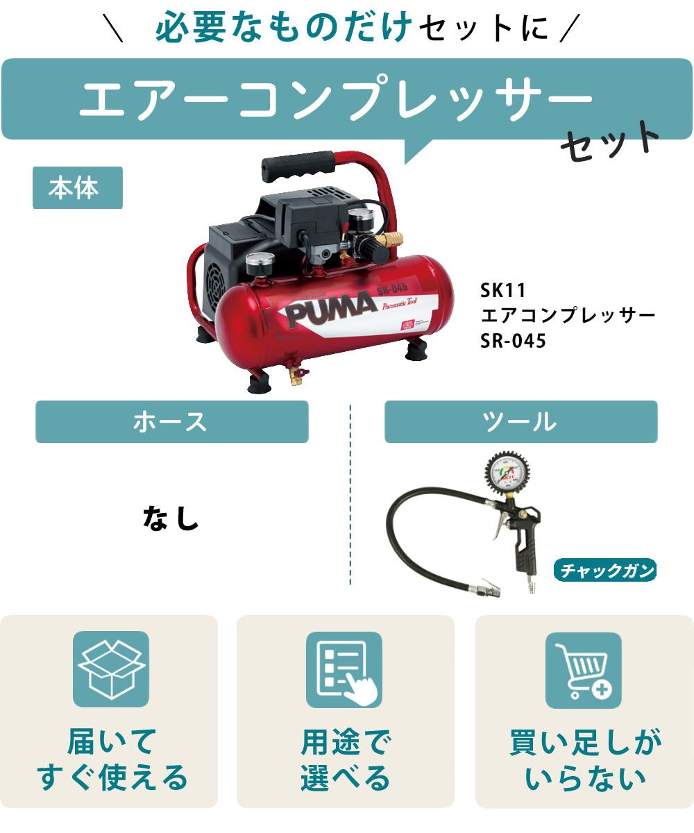 SK11 エアーコンプレッサー SR-045 クリップチャックガン付き 2点