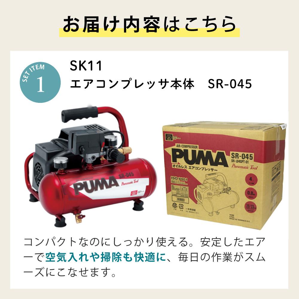 SK11 エアーコンプレッサー SR-045 10mホース＆軽量ダスター付き 3点