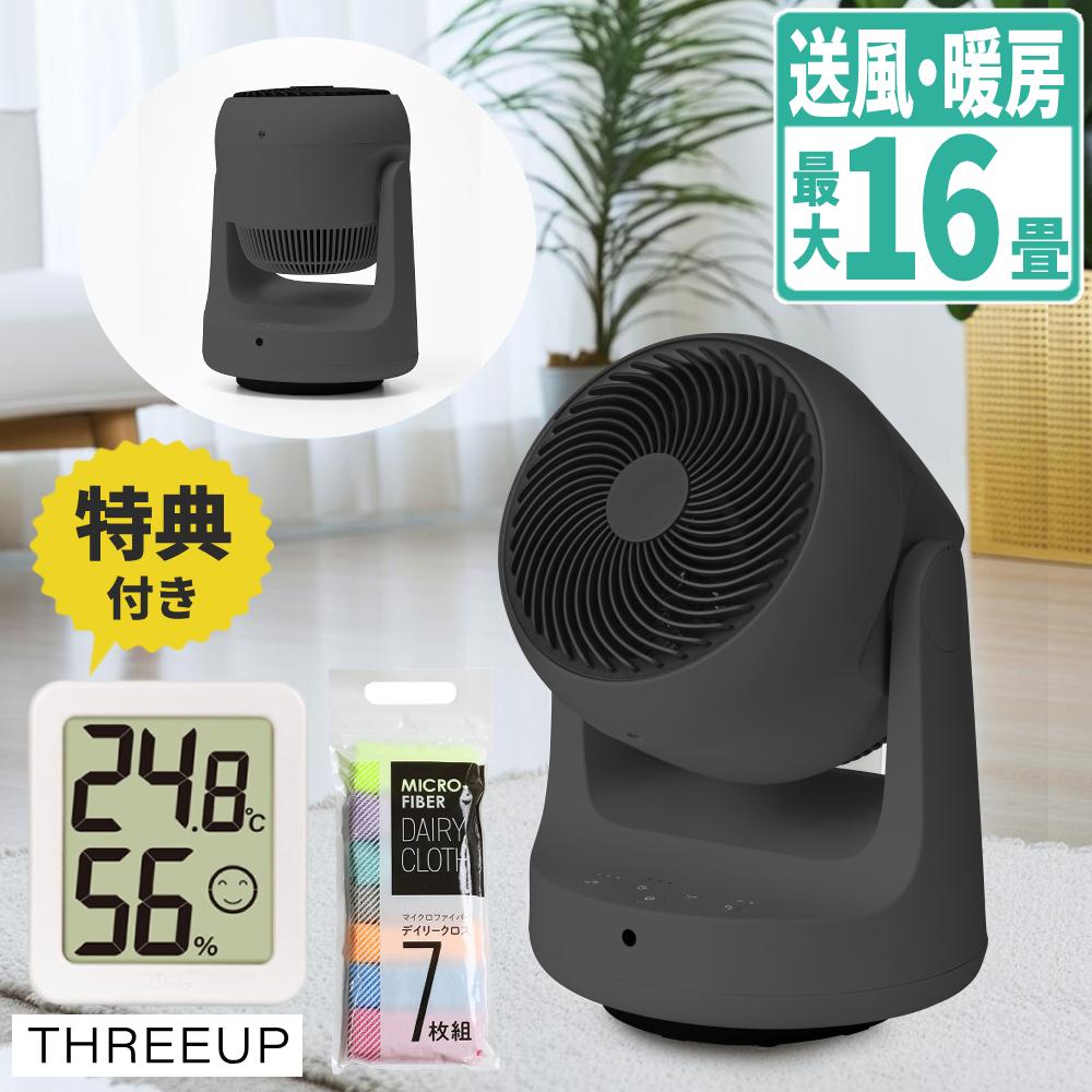 THREEUP スリーアップ サーキュレーター 衣類乾燥機能付 DC