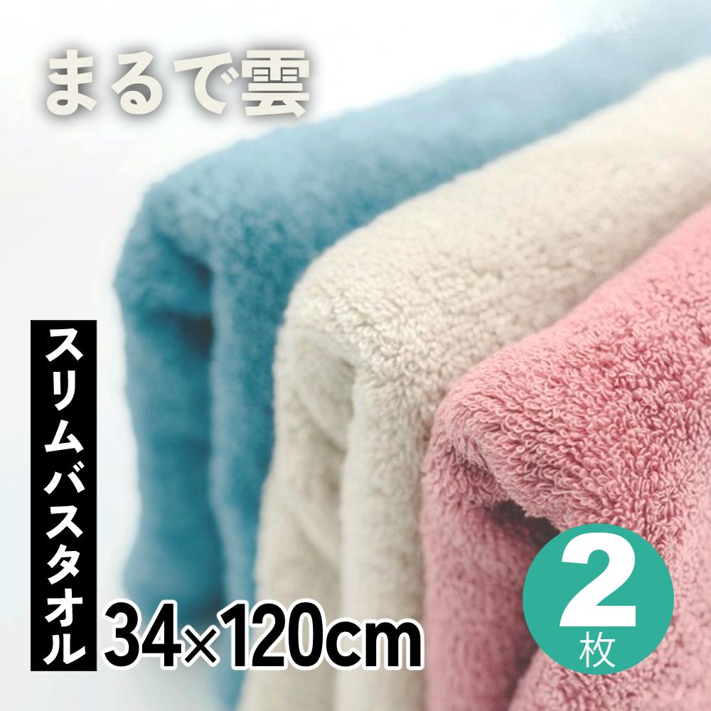 まるで雲 スリムバスタオル 34×120cm GSBT397 2枚セット 白 グレー