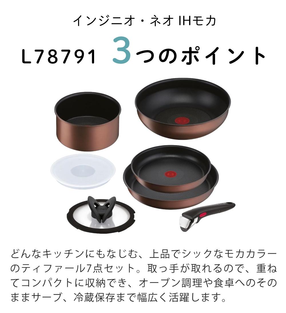 ティファール T-fal フライパンセット インジニオ・ネオ IHモカ セット