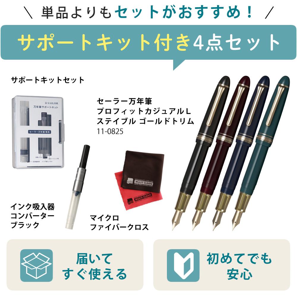 セーラー万年筆 プロフィット カジュアルL ステイブル 11-0825