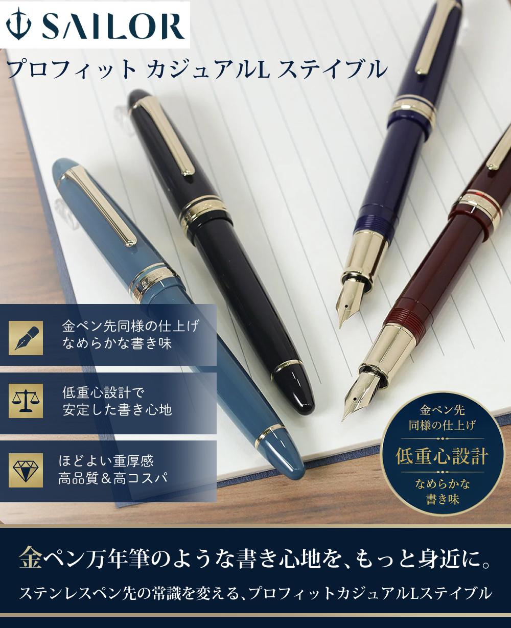 セーラー万年筆 プロフィット カジュアルL ステイブル 11-0825