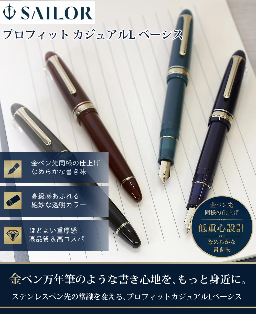 セーラー万年筆 プロフィット カジュアルL ステイブル 11-0822