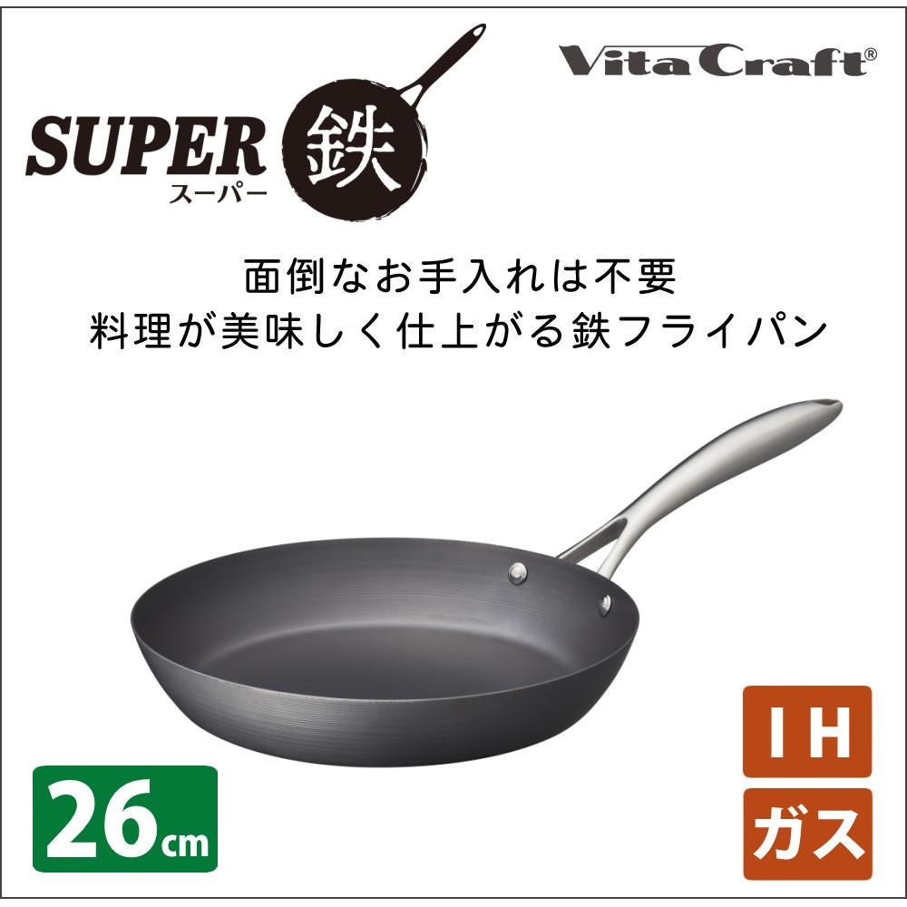 ビタクラフト スーパー鉄 フライパン 26cm IH対応 ガス火対応 日本製