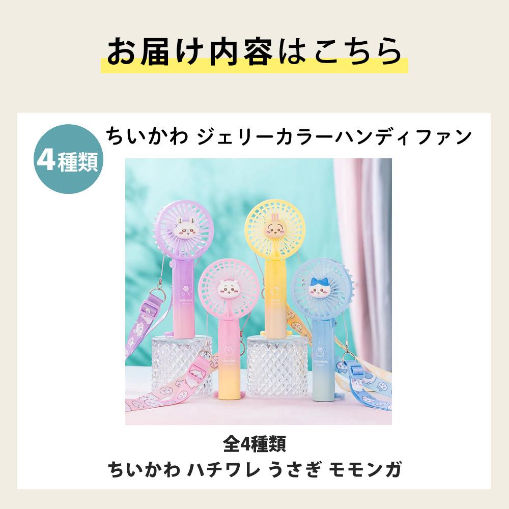 ちいかわ グッズ ハンディファン ジェリーカラーハンディファン ちい
