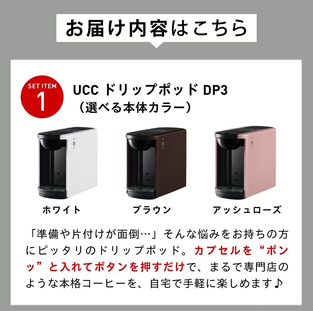UCC コーヒーマシン ドリップポッド カプセル式 DP3 選べる本体カラー
