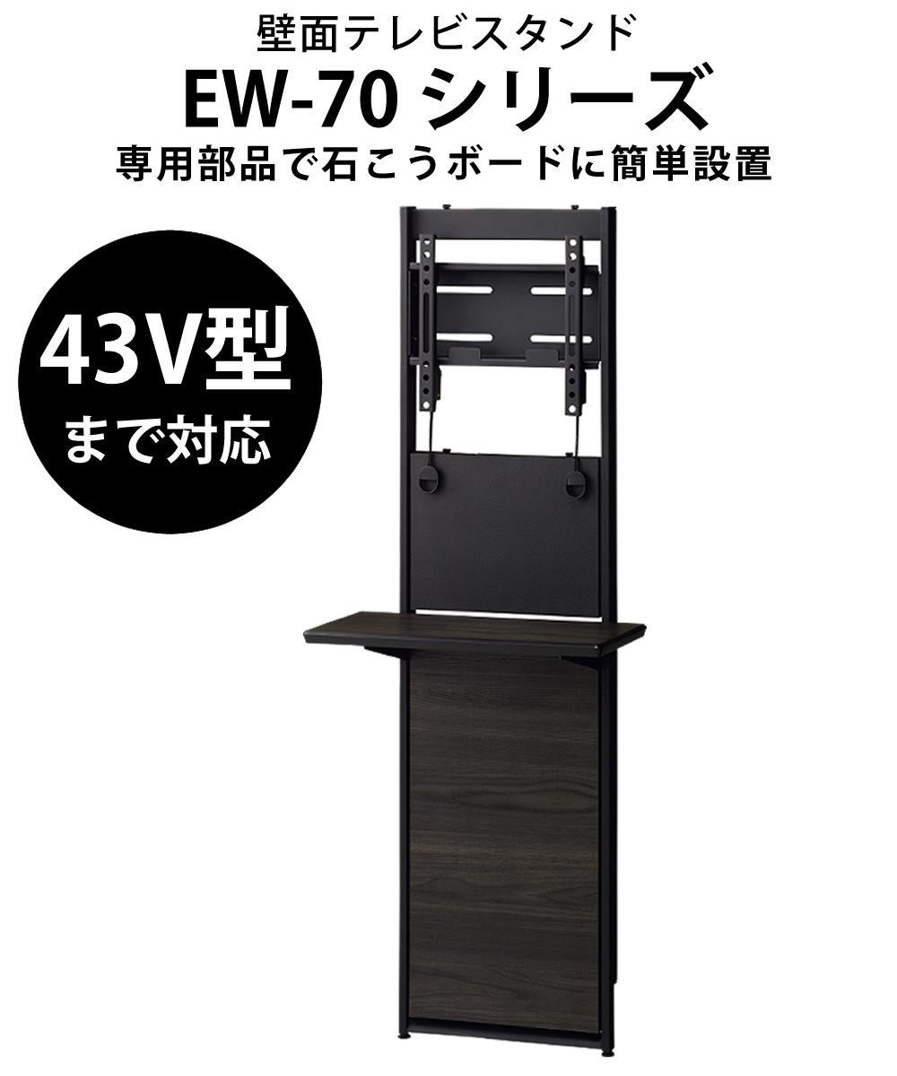 ハヤミ工産 テレビスタンド 壁面スタンド EW-70B ブラック 石こう