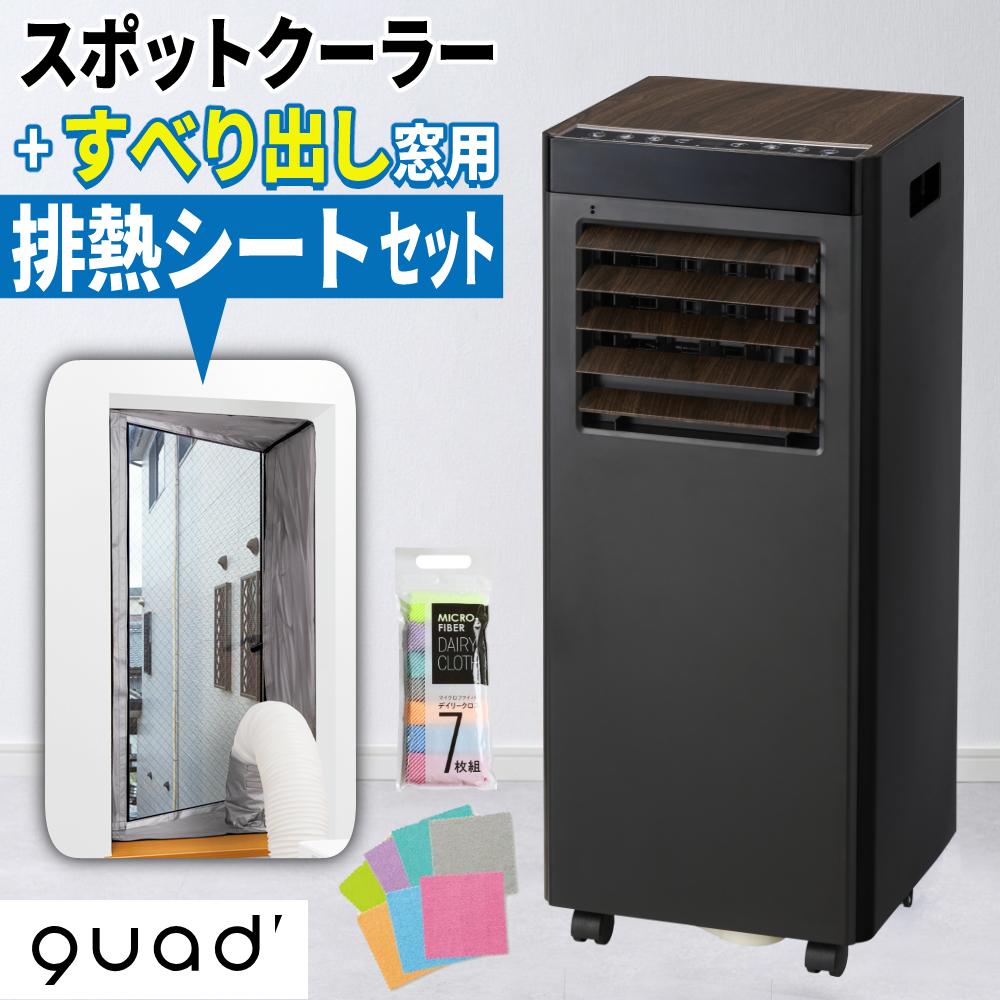 スポットクーラー QUADS ポータブルエアコン QS619BW ブラックウッド スポットクーラー QUADS ポータブルエアコン QS619BW ブラックウッド