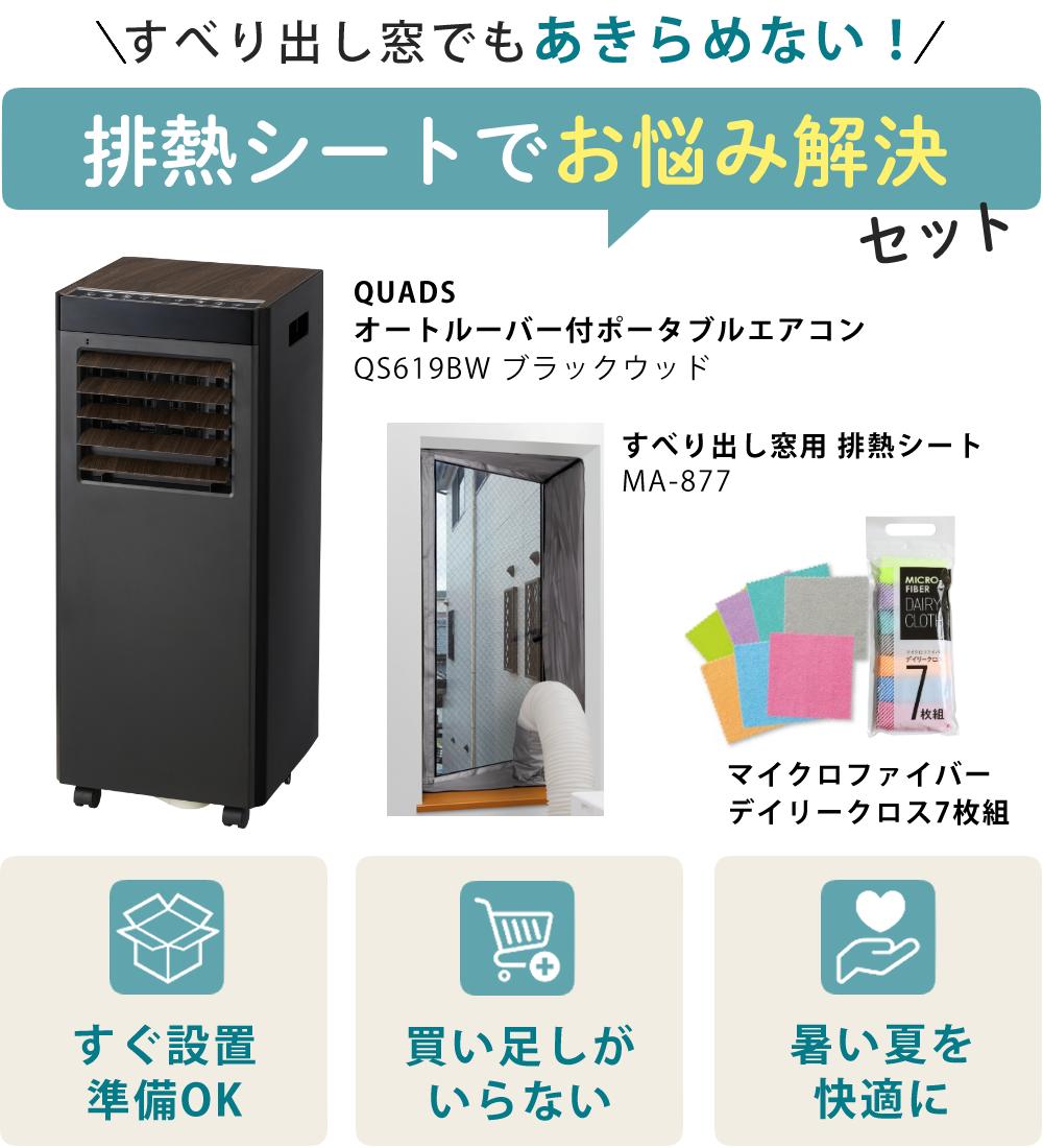スポットクーラー QUADS ポータブルエアコン QS619BW ブラックウッド スポットクーラー QUADS ポータブルエアコン QS619BW ブラックウッド