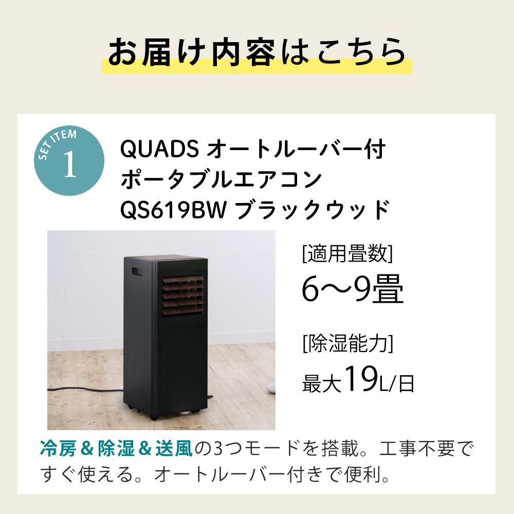 スポットクーラー QUADS ポータブルエアコン QS619BW ブラックウッド