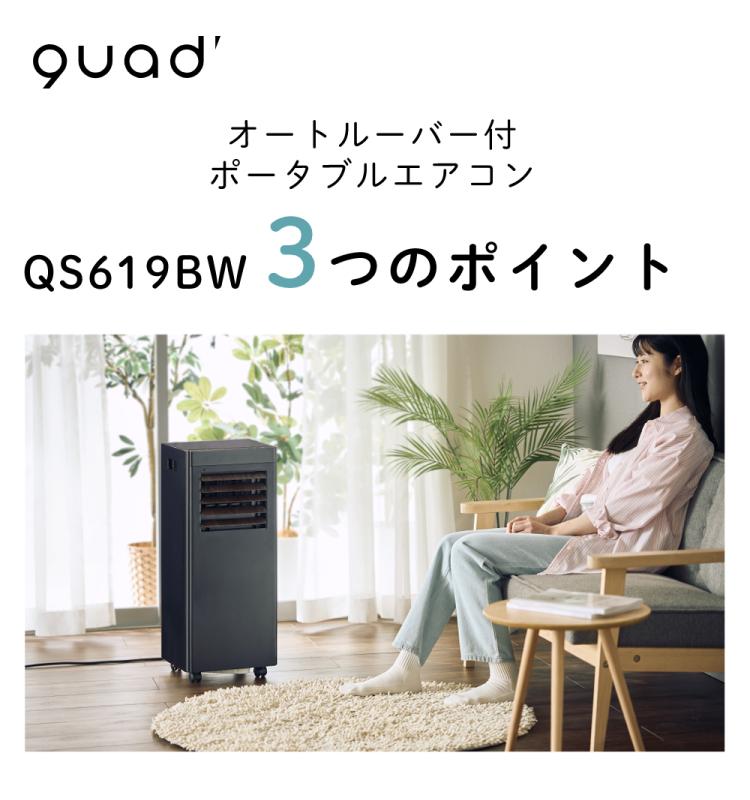 スポットクーラー QUADS ポータブルエアコン QS619BW ブラックウッド スポットクーラー QUADS ポータブルエアコン QS619BW ブラックウッド