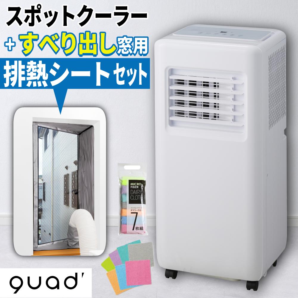 スポットクーラー QUADS 暖房機能付 QS673WH ホワイト すべり出し窓用