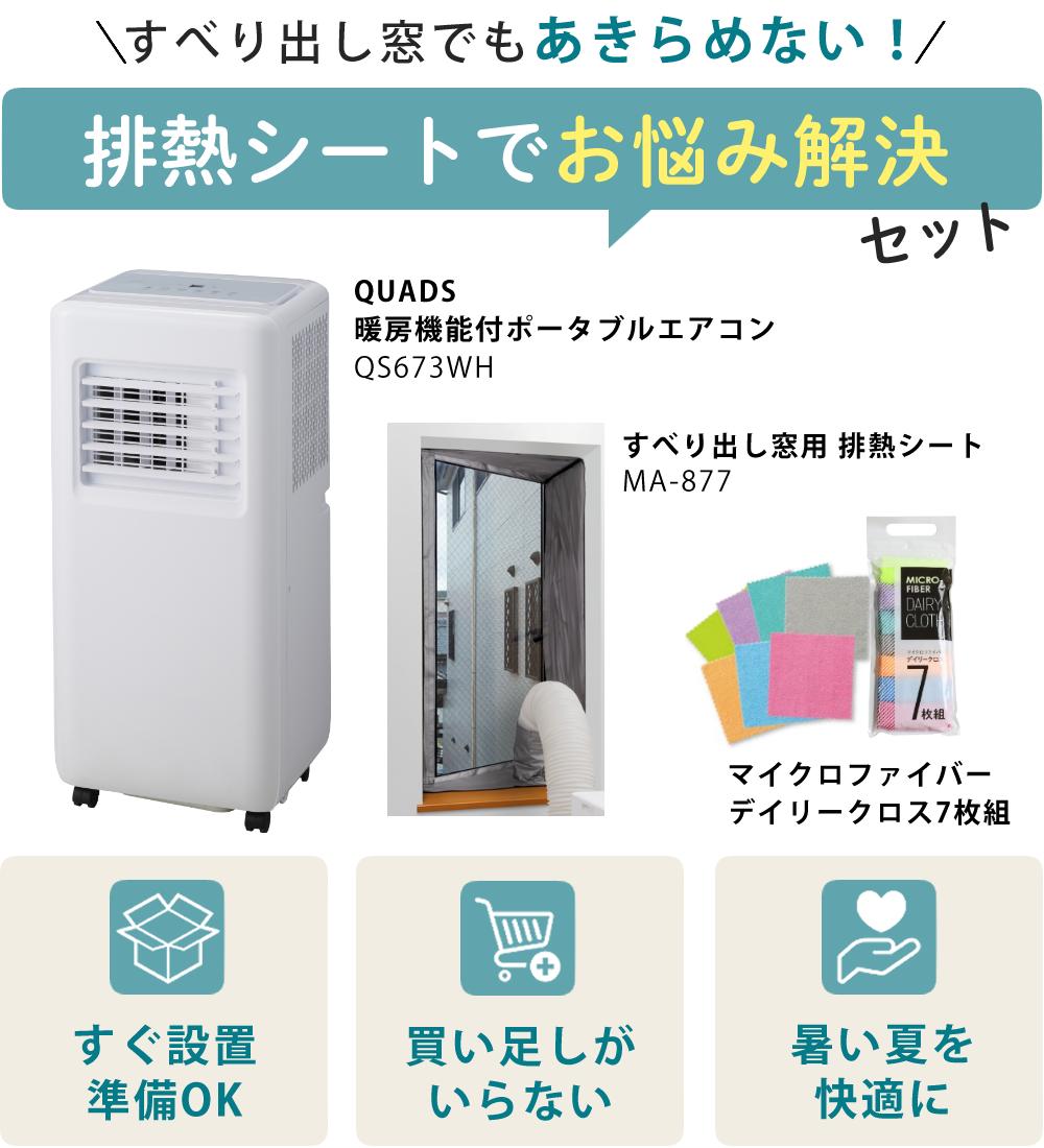 スポットクーラー QUADS 暖房機能付 QS673WH ホワイト すべり出し窓用