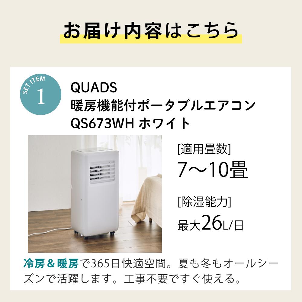 スポットクーラー QUADS 暖房機能付 QS673WH ホワイト すべり出し窓用