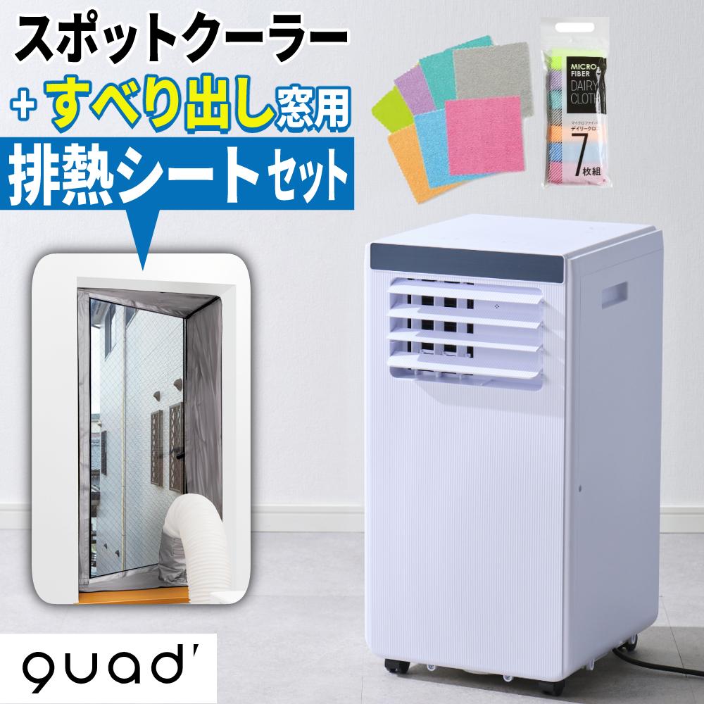 スポットクーラー QUADS パワフルポータブルエアコン QS674 すべり出し