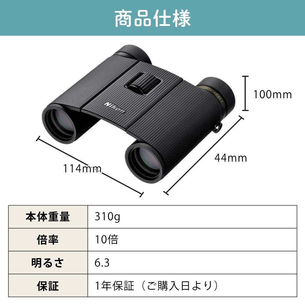 ニコン 双眼鏡 SPORTSTAR EX II 10x25 10倍 10x25 コンパクト 軽量