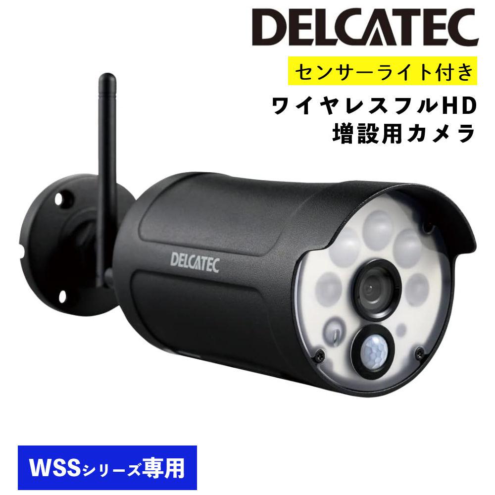 DELACATEC ワイヤレスフルHD増設用カメラ WSS1C デルカテック センサーライト付き ワイヤレスフルHD増設用カメラ WSS1C