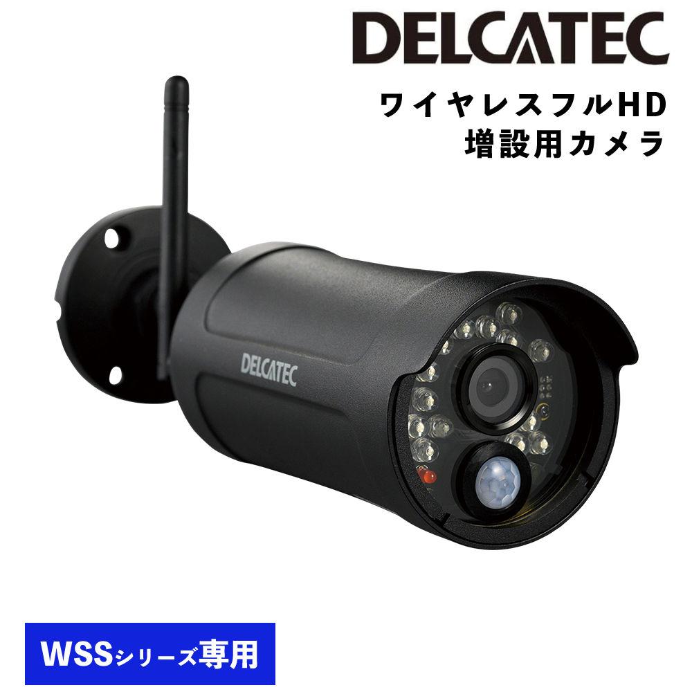 デルカテック ワイヤレスフルHD増設用カメラ WSS2C （ラッピング不可