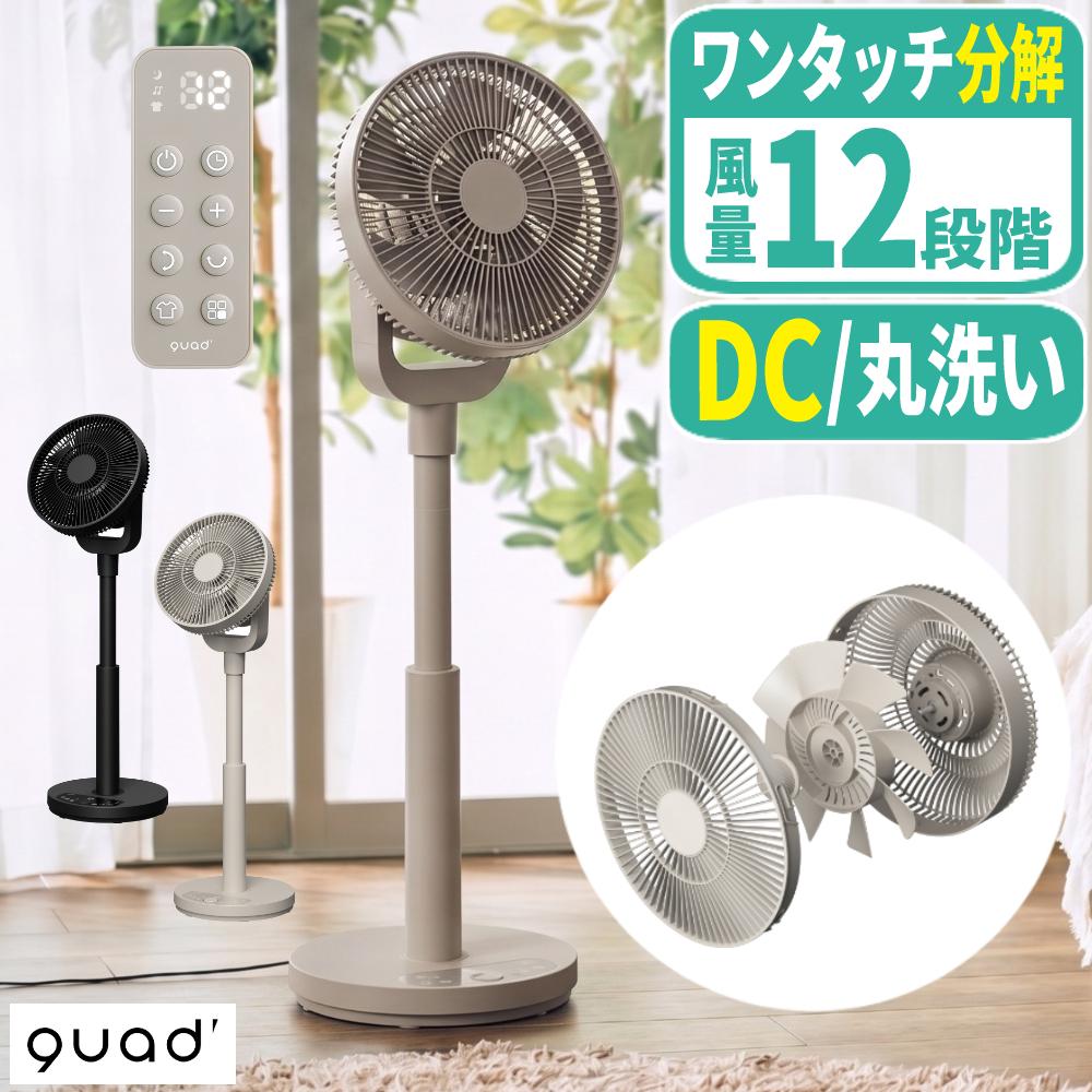 QUADS 扇風機 ワンタッチ分解 DC リビングファン イージーフィット