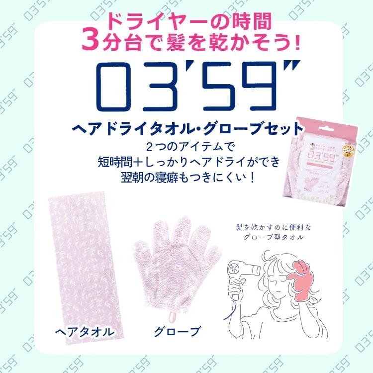 本多タオル 03'59'' ヘアドライタオル・グローブのセット 0359-SET