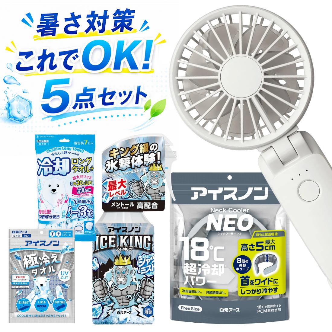冷感グッズ 5点セット 暑さ対策グッズ ハンディファン ネッククーラー
