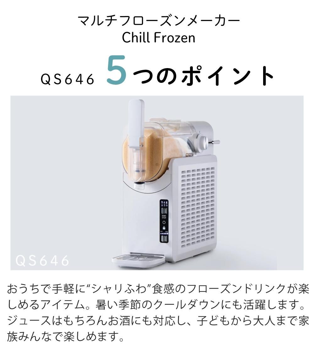 QUADS マルチフローズンメーカー チルフローズン Chill Frozen QS646WH