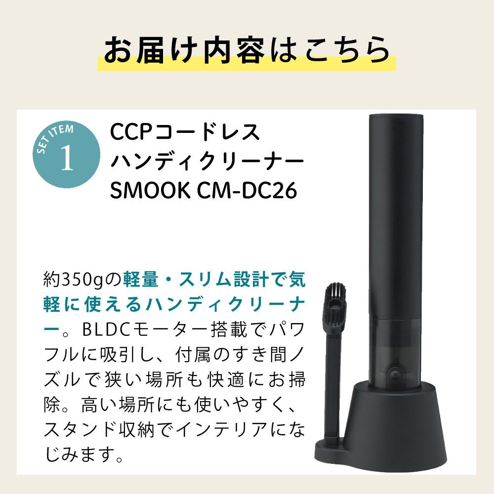 CCP コードレスハンディクリーナー SMOOK CM-DC26-BK ブラック AC