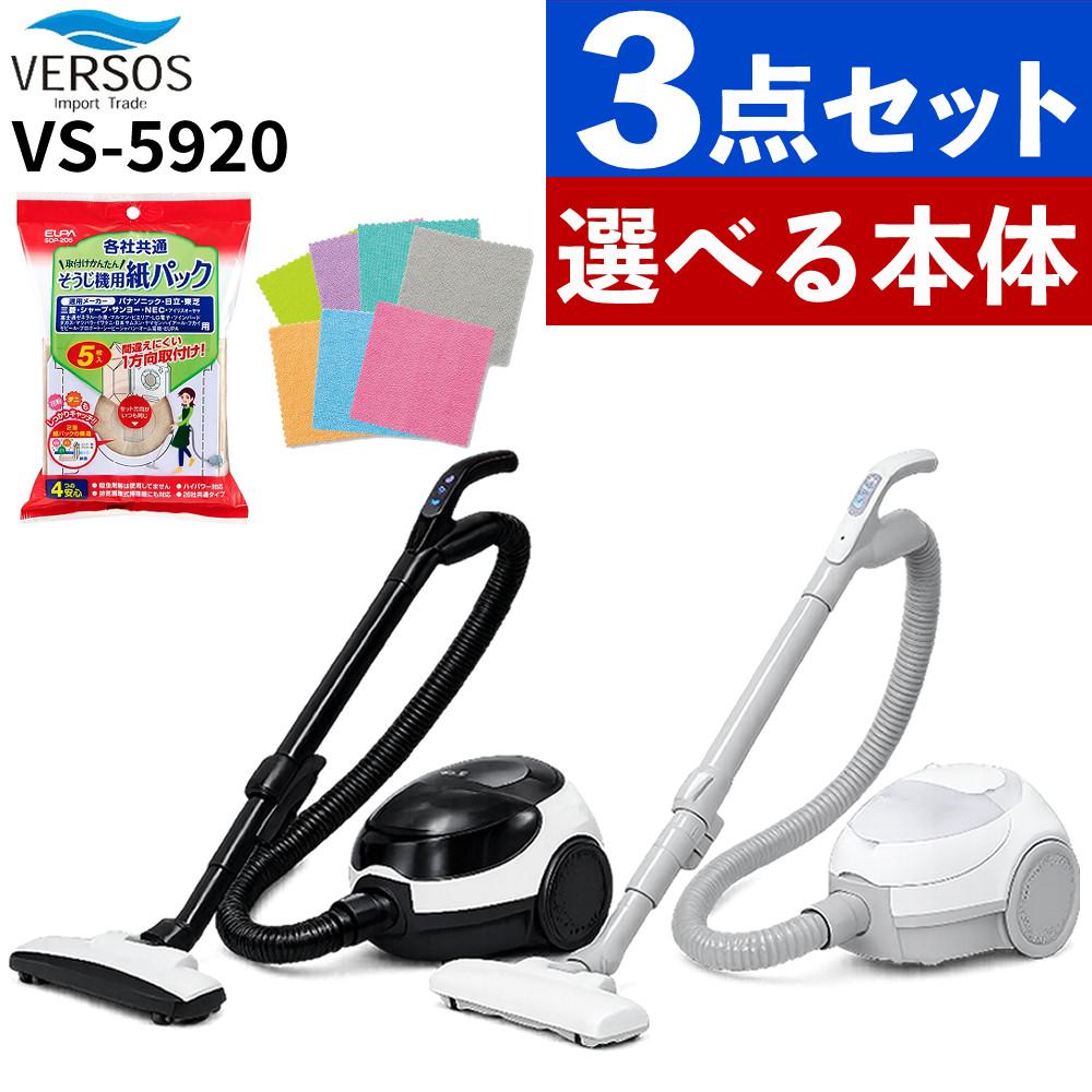 ベルソス 紙パック式クリーナー VS-5920 選べるカラー 掃除機 紙パック