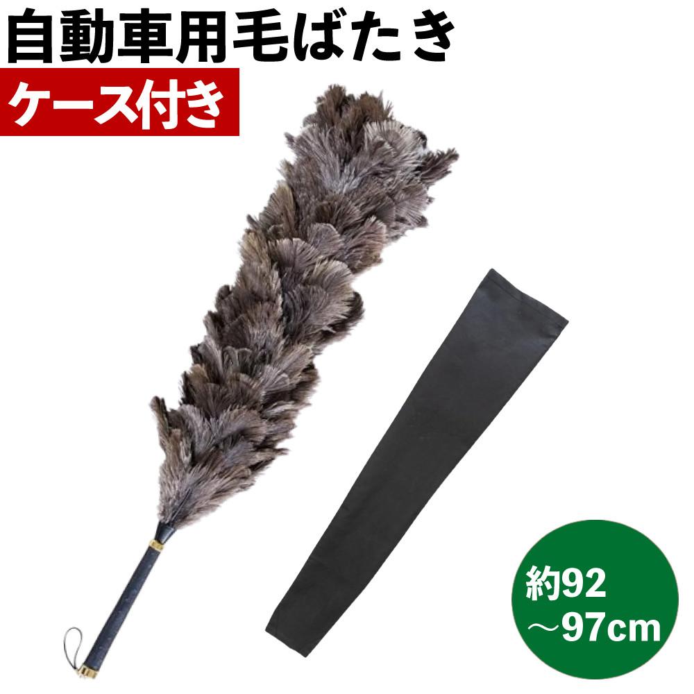向島自動車用品製作所 毛ばたき オーストリッチ 毛ばたき ケース付き