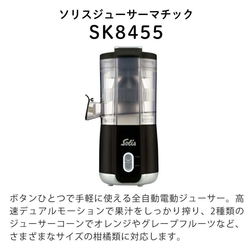 Solis ソリス ジューサー ジューサーマチック SK8455 ブラック