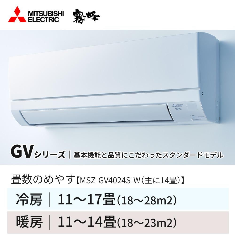 三菱 エアコン 霧ヶ峰 14畳 2024年 GVシリーズ 200V MSZ-GV4024S-W