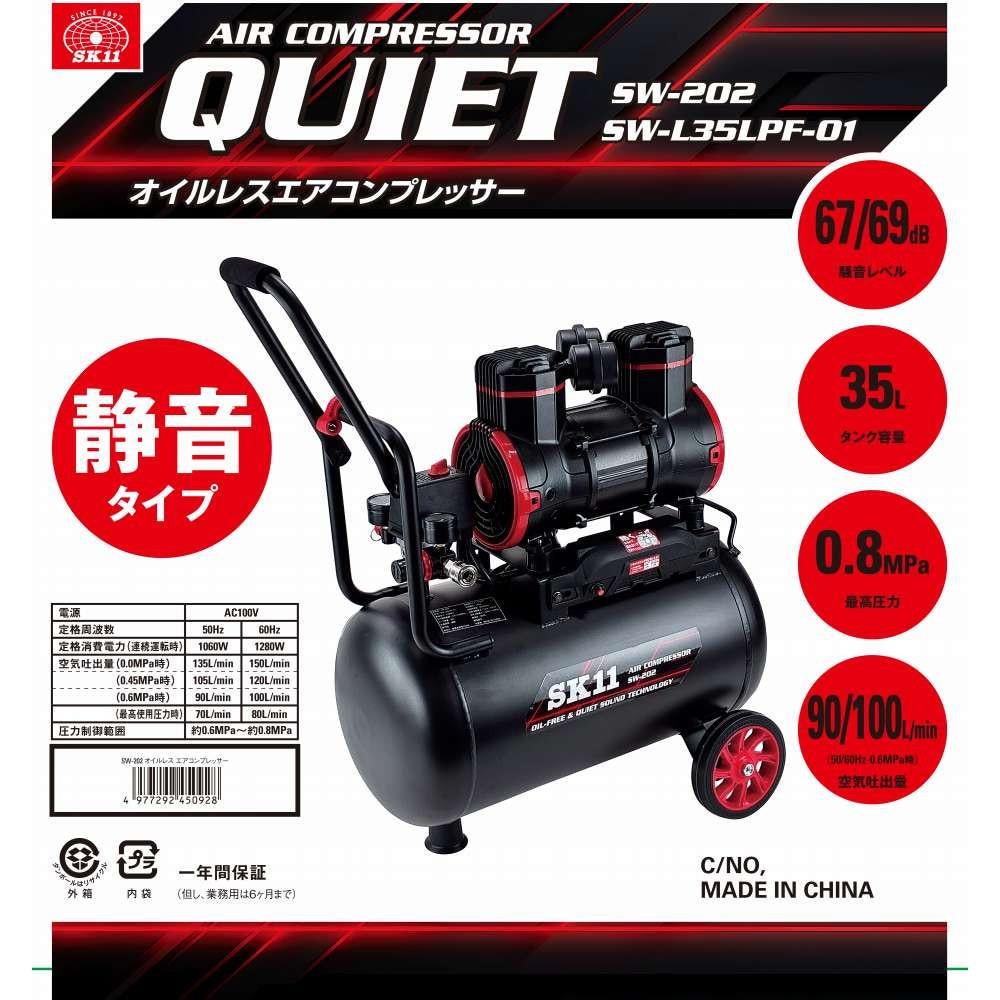 SK11 エアコンプレッサ SW-202 SW-L35LPF-01 電動工具 藤原産業