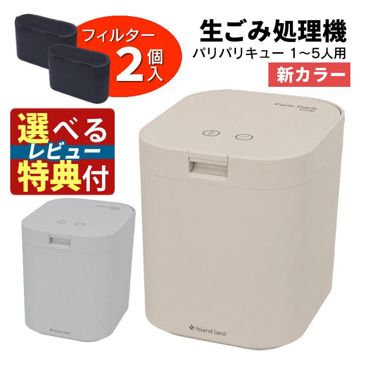 選べるレビュー特典 脱臭フィルター2個入 パリパリキュー PPC-15シマ