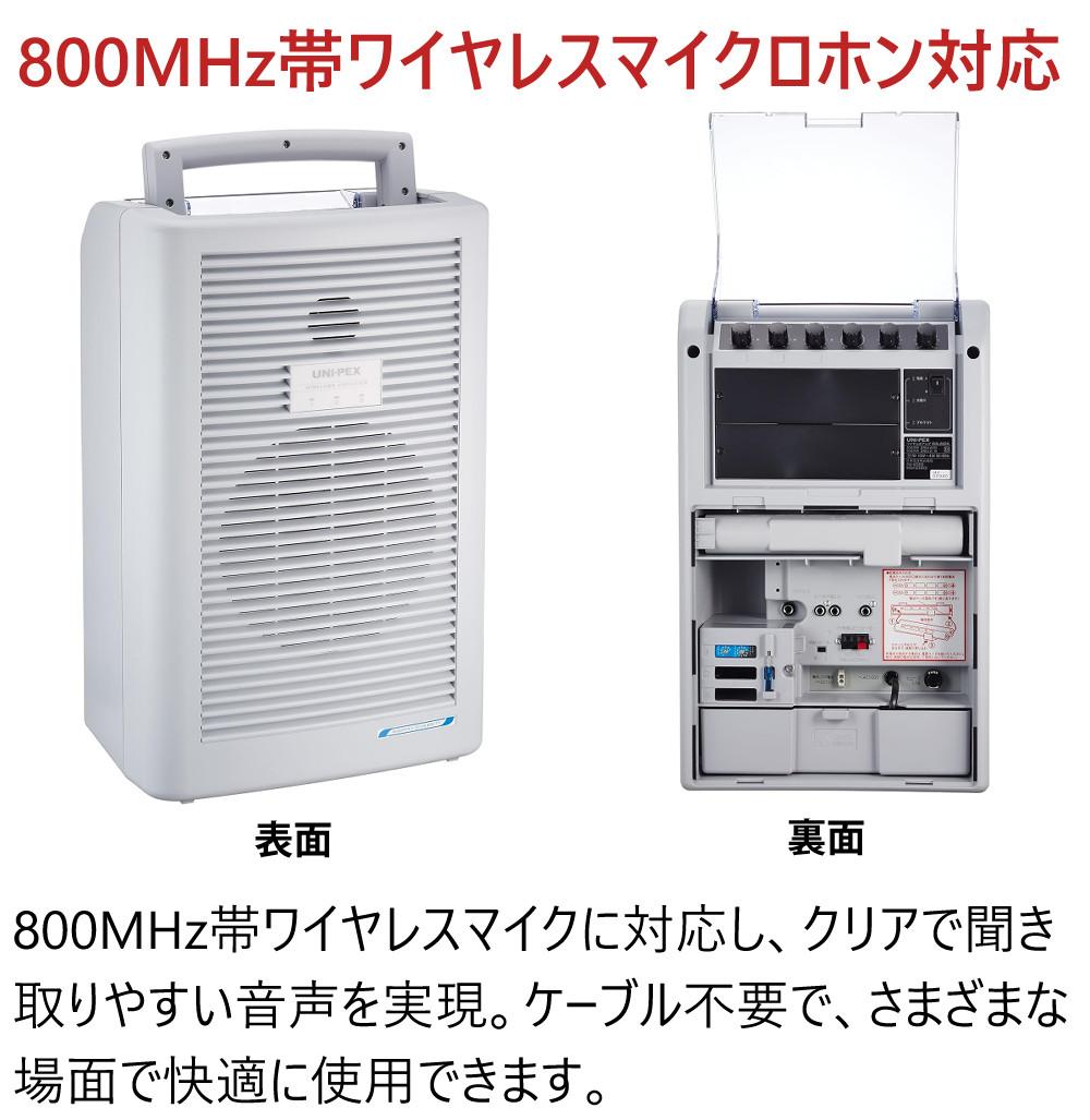 ユニペックス ワイヤレスアンプ WA-862A 800MHz帯対応 ポータブル 拡声