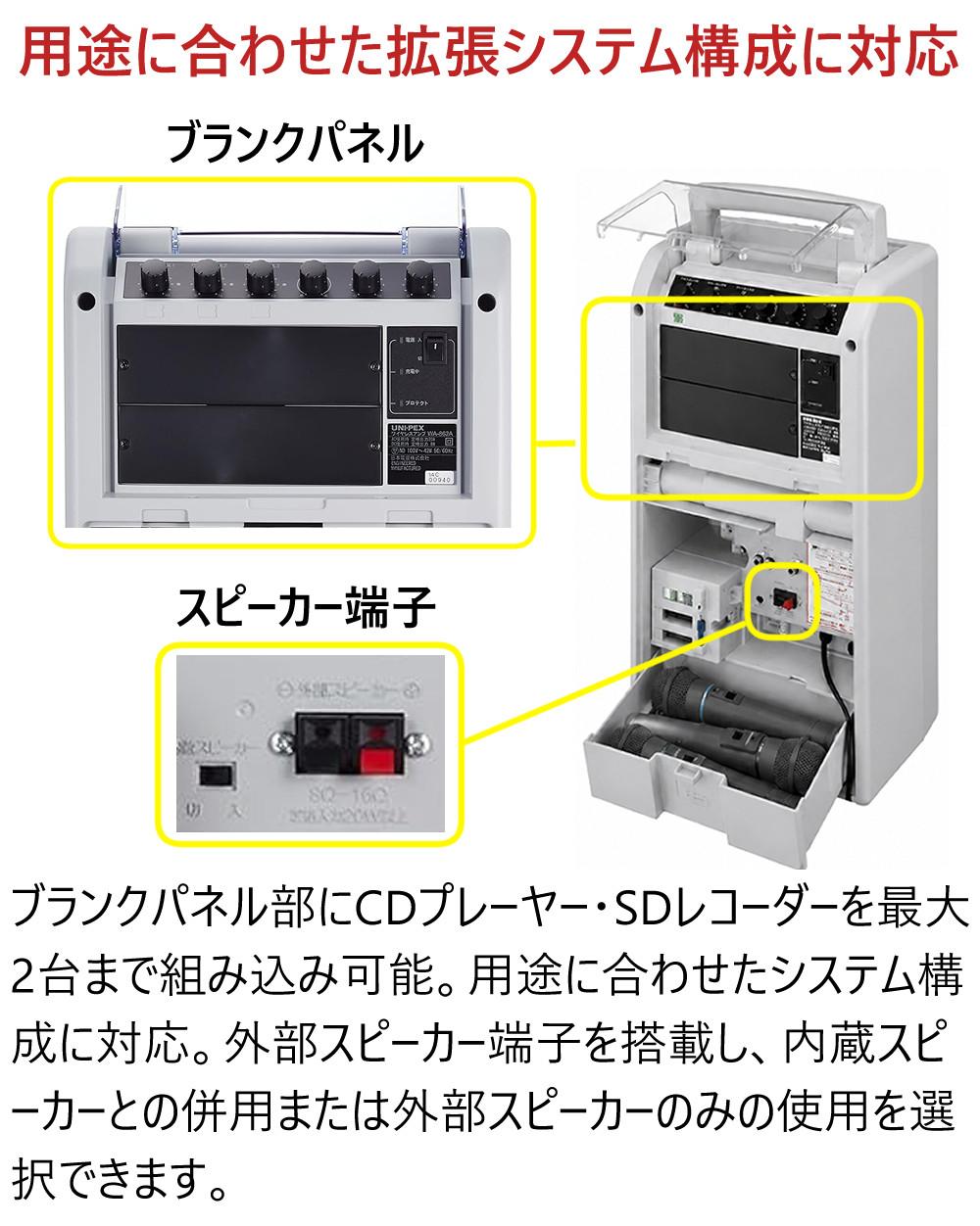 ユニペックス ワイヤレスアンプ WA-862A 800MHz帯対応 ポータブル 拡声