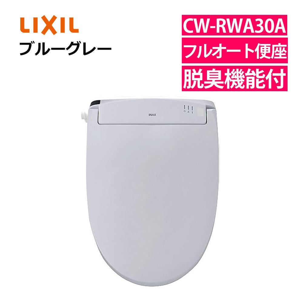 リクシル INAX 温水便座 CW-RWA30A/BB7 ブルーグレー LIXIL 日本製