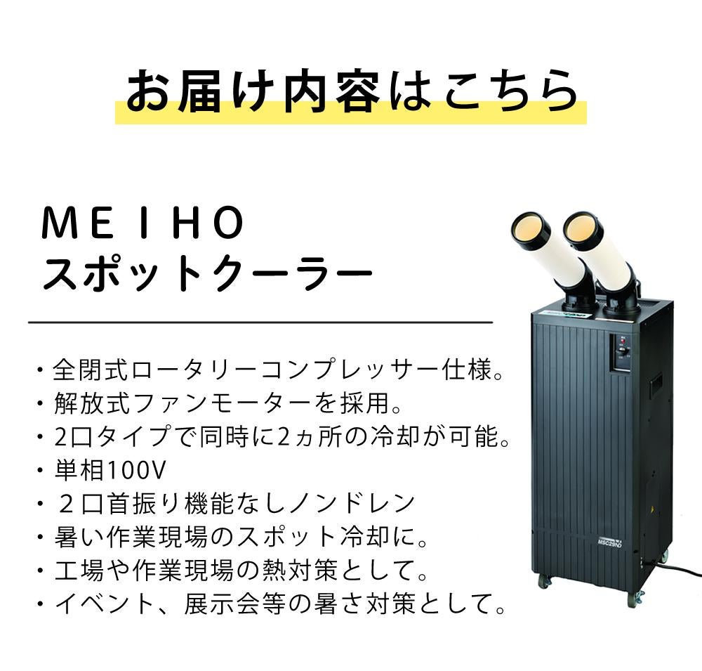 ワキタ MEIHO スポットクーラー MSC29ND 単相100V 2口首振り機能なし