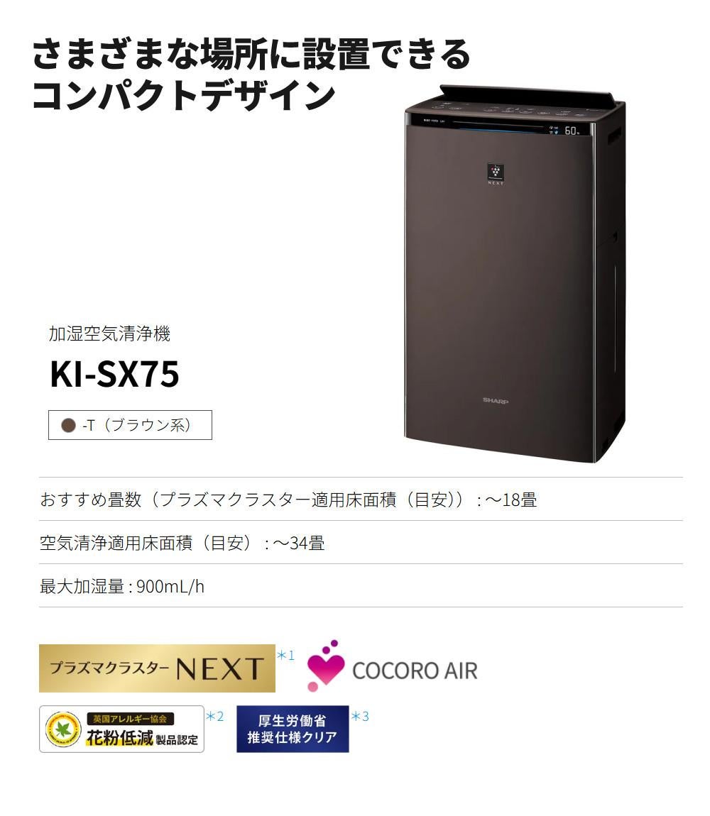 シャープ 空気清浄機 加湿器 KI-SX75-T ブラウン ～18畳 最大加湿量