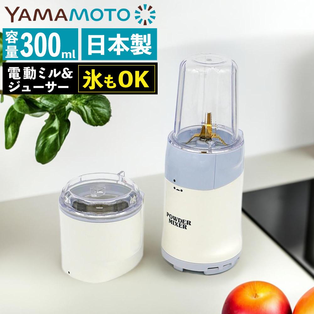 山本電気 ニューパウダーミキサー Y-2900-1 | ホームショッピング