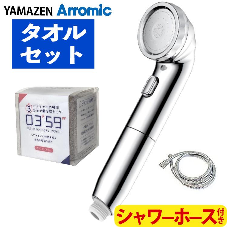 山善 × アラミック シャワーヘッド BIRAKU ナノバブルシャワーヘッド