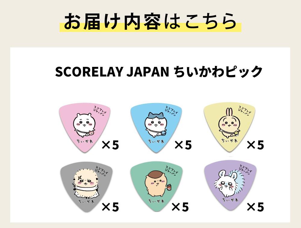 ギター ピック ちいかわ Scorelay Japan スコアレイ・ジャパン SC-CK