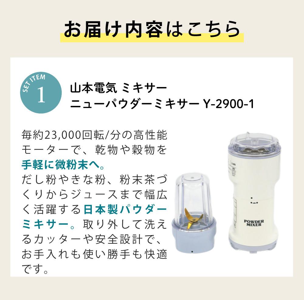 山本電気 ミキサー ニューパウダーミキサー 粉末調理 Y-2900-1